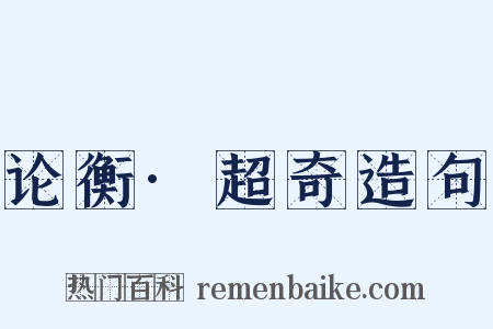 论衡·超奇造句是什么意思的图片